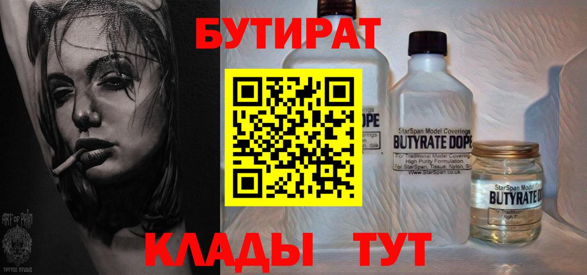 Кимовск  БУТИРАТ бутандиол  Вход с VPN 