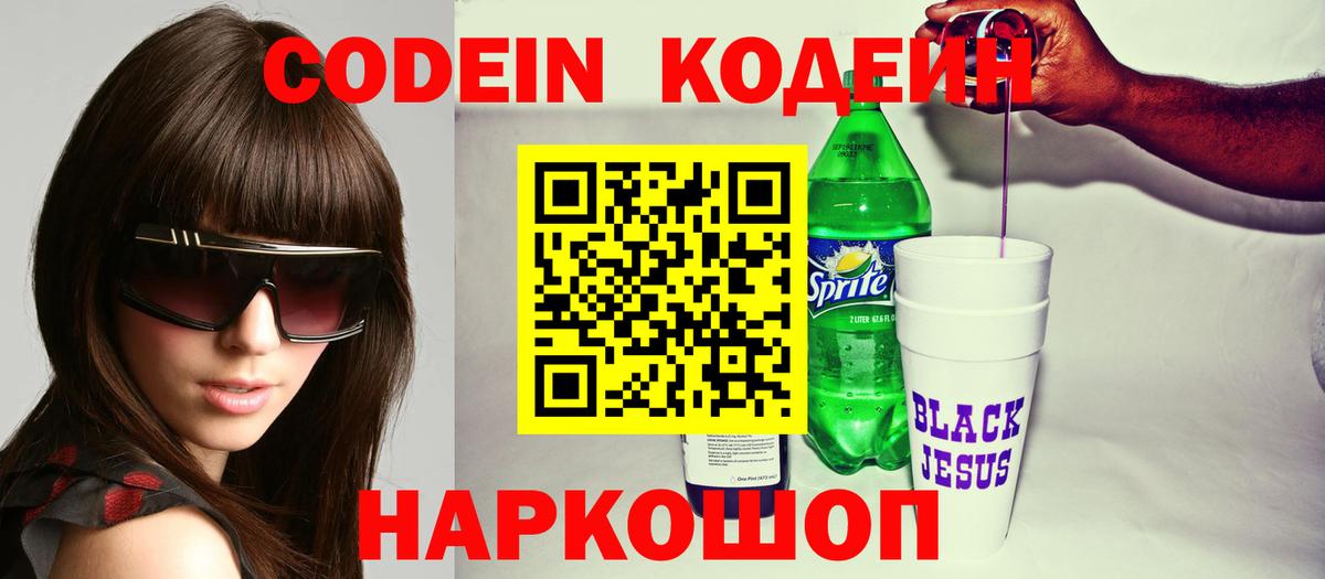 Codein напиток Lean (лин)  Вход с VPN  Кимовск 